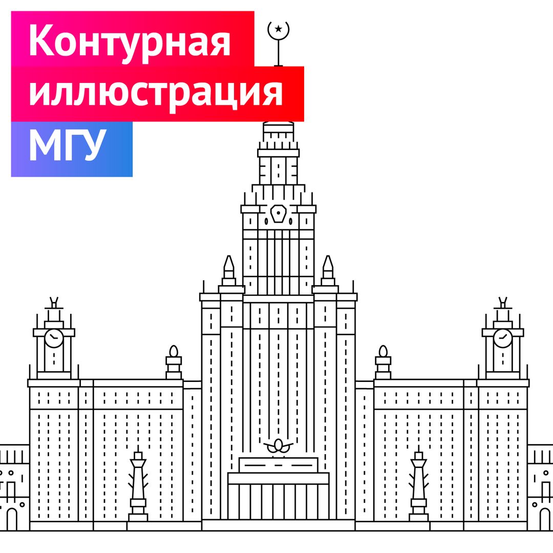 МГУ - Контурная иллюстрация.