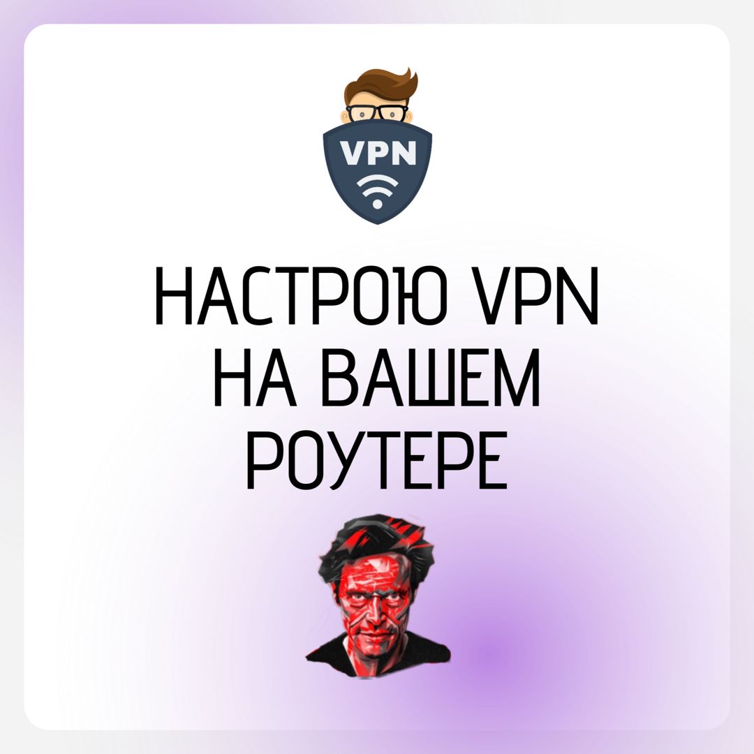 Настрою на вашем WI-Fi роутере безлимитный, бессрочный випиэн - купить ...