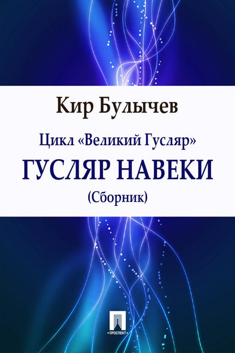 Гусляр навеки (сборник)