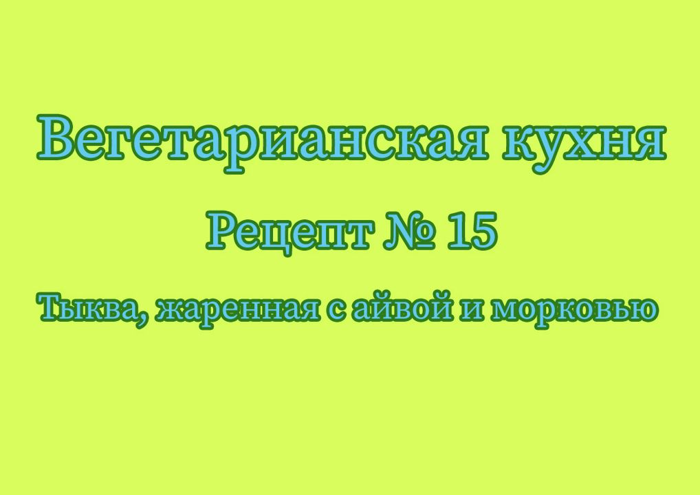 Вегетарианская кухня Рецепт № 15 Тыква, жаренная с айвой и морковью