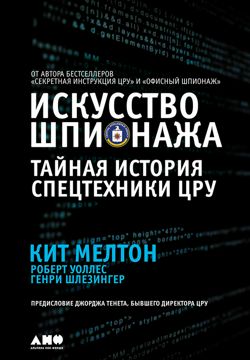 Искусство шпионажа: Тайная история спецтехники ЦРУ - Мелтон Кит ...