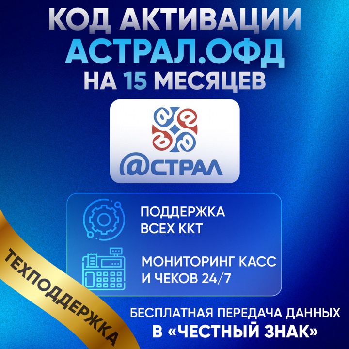 Код активации Калуга Астрал ОФД на 15 месяцев