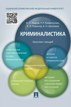 Криминалистика. Конспект лекций. Учебное пособие - Под ред. Лаврова В.П ...