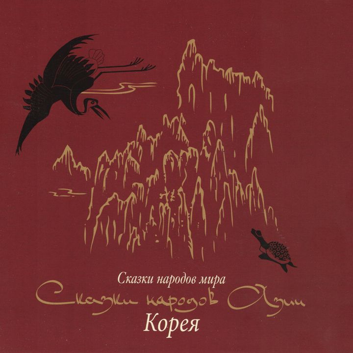 Алексей Самолетов "Сказки народов мира. Корея"
