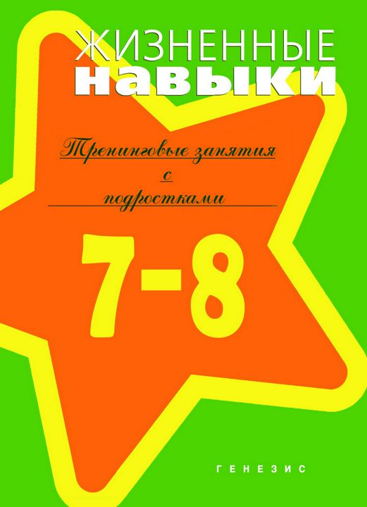 Жизненные навыки. Тренинговые занятия с подростками (7–8 классы)