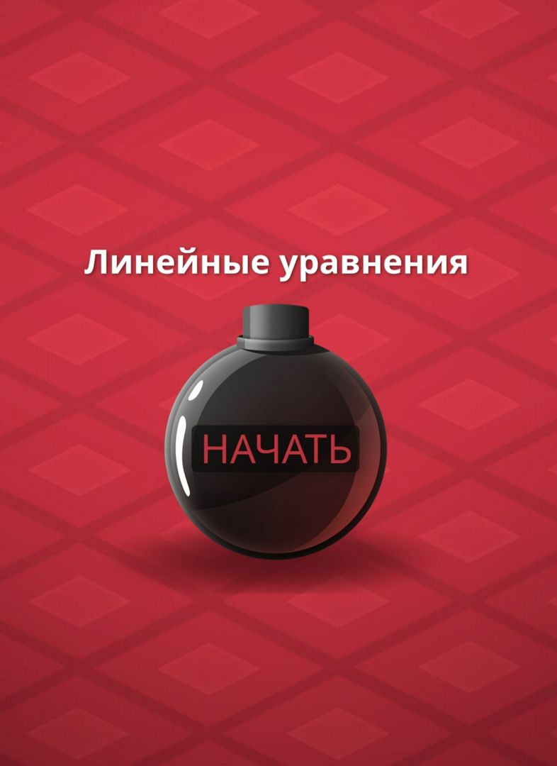 Линейные уравнения | игра | 5 уравнений