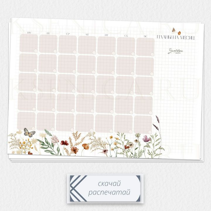 Планер на месяц | Полевые цветы | Шаблон для распечатки pl-m-3005-1