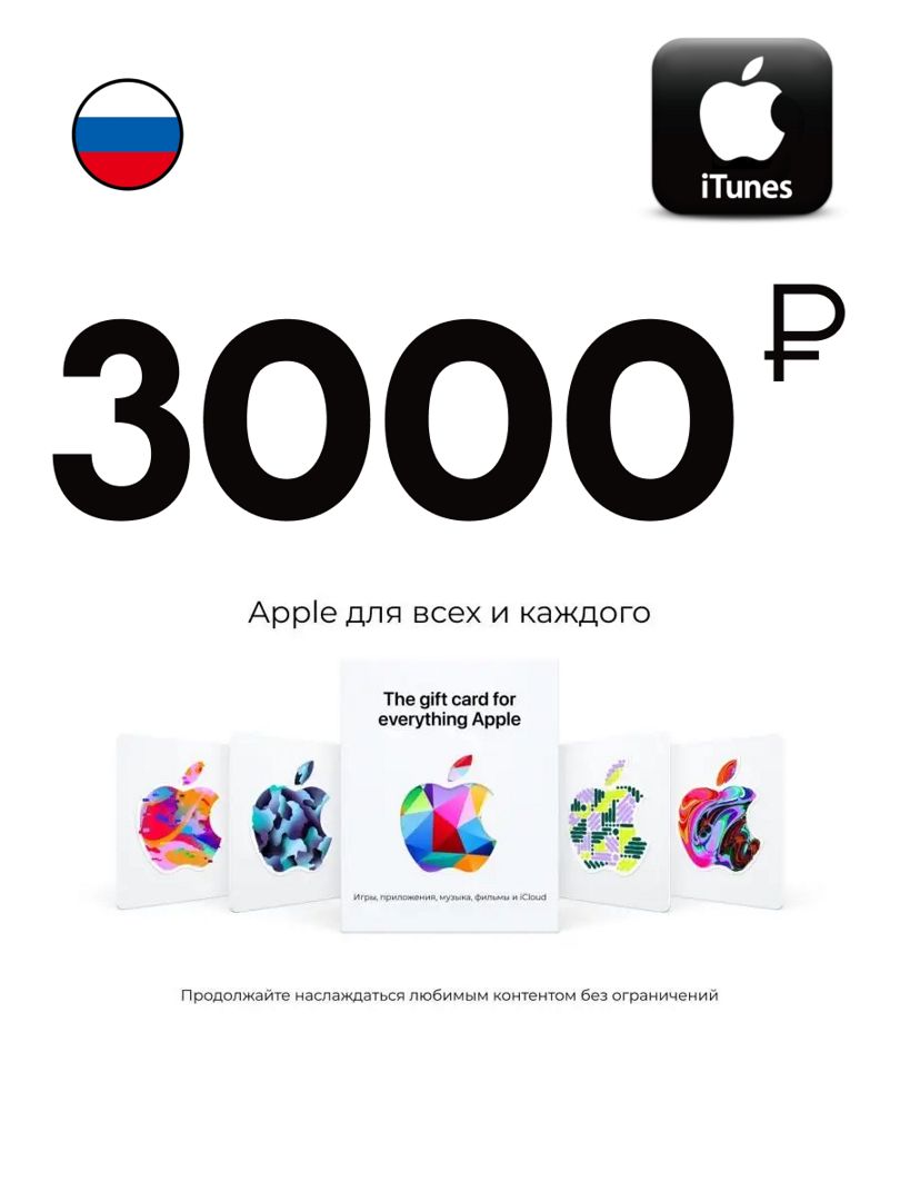 Цифровая подарочная карта App Store & iTunes 3000 Рублей, карта оплаты Apple