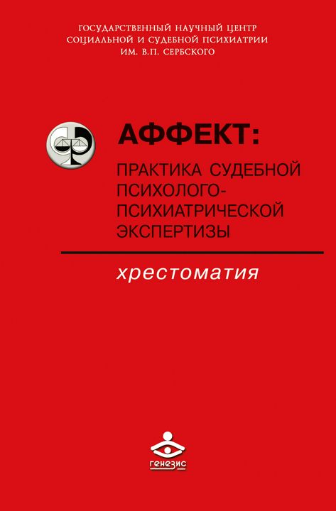 Аффект: практика судебной психолого-психиатрической экспертизы : хрестоматия