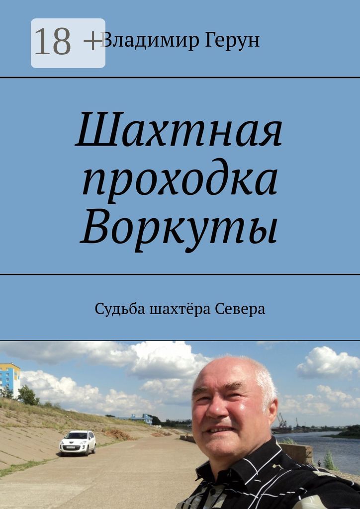 Шахтная проходка Воркуты