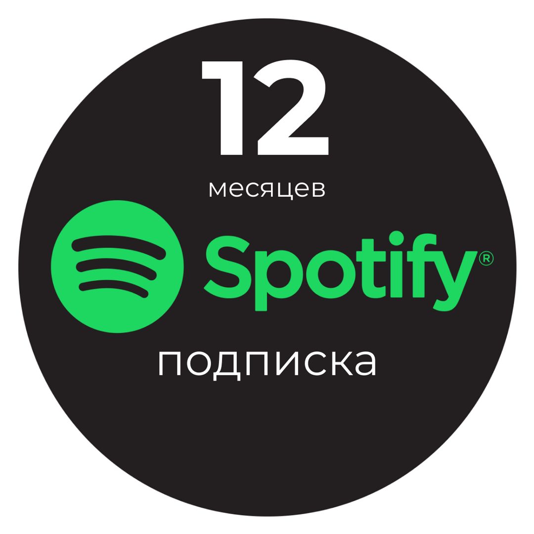 Подписка Spotify Premium individual 12 месяцев спотифай индивидуальный аккаунт