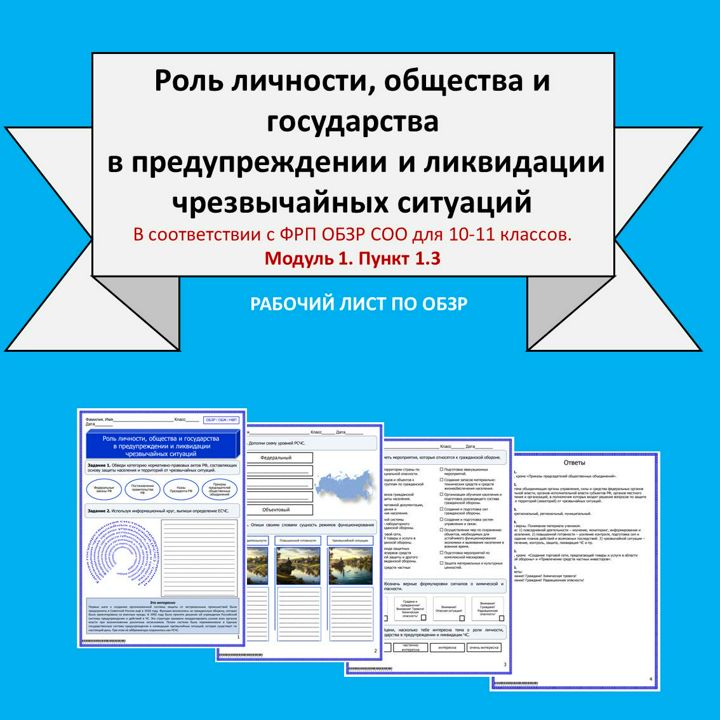 Рабочий лист по ОБЗР «Роль личности, общества и государства в предупреждении и ликвидации ЧС»