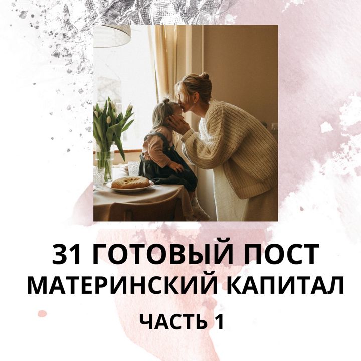 31 ГОТОВЫЙ ПОСТ НА ТЕМУ МАТЕРИНСКИЙ КАПИТАЛ / ГОТОВЫЕ ПОСТЫ МАТЕРИНСКИЙ КАПИТАЛ