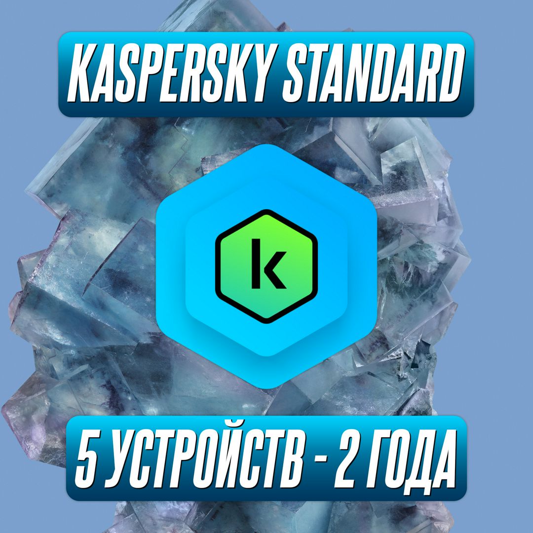 Антивирус Kaspersky Standard 5 Устройств на 2 Года (Код активации)