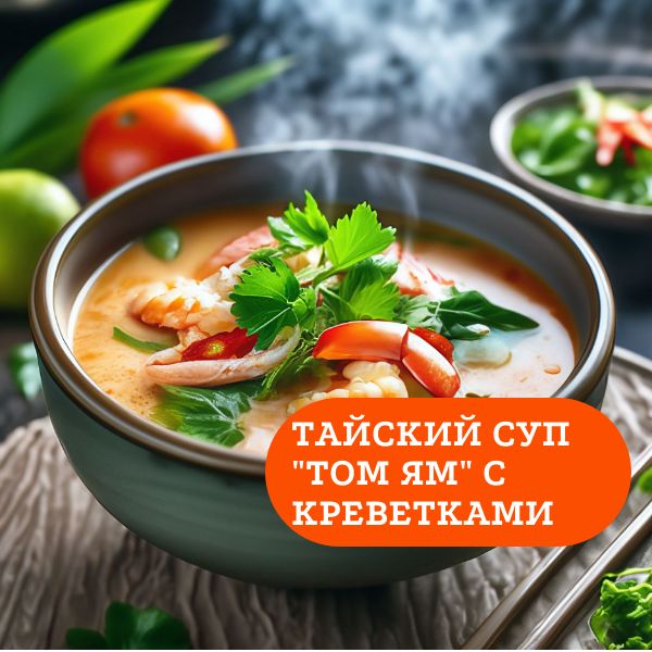 Тайский суп "Том Ям" с креветками