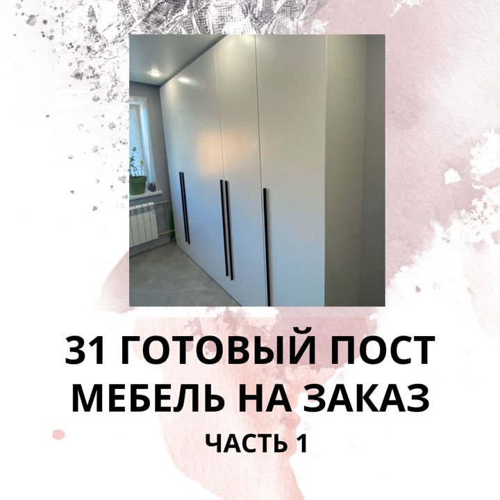 31 ГОТОВЫЙ ПОСТ НА ТЕМУ МЕБЕЛЬ НА ЗАКАЗ