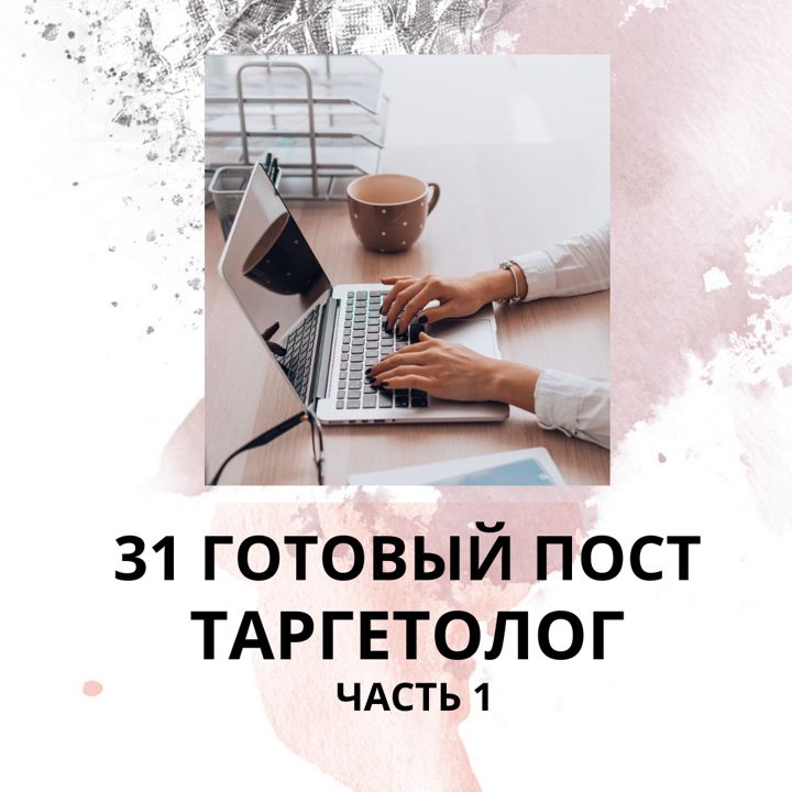 31 ГОТОВЫЙ ПОСТ ДЛЯ ТАРГЕТОЛОГА / ГОТОВЫЕ ПОСТЫ ДЛЯ ТАРГЕТОЛОГА