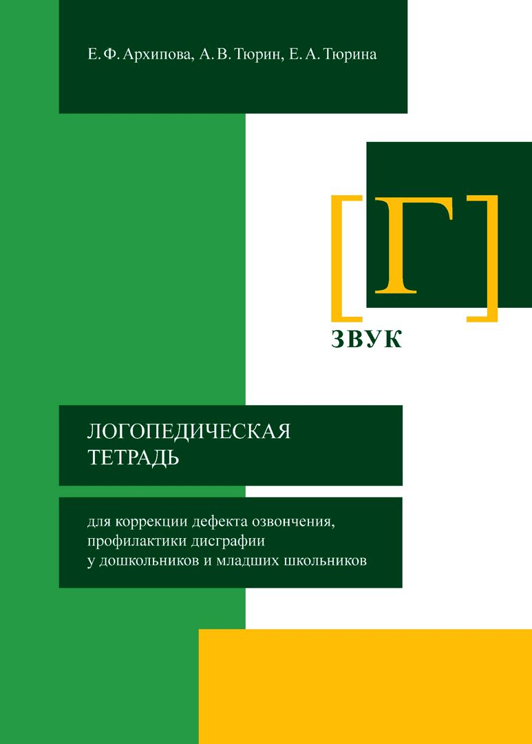 Логопедическая тетрадь для коррекции дефекта озвончения, профилактики  дисграфии у дошкольников и младших школьников. Звук Г - Архипова Е.Ф.,  Тюрин А.В., Тюрина Е.А. - купить и читать онлайн электронную книгу на  Wildberries Цифровой |