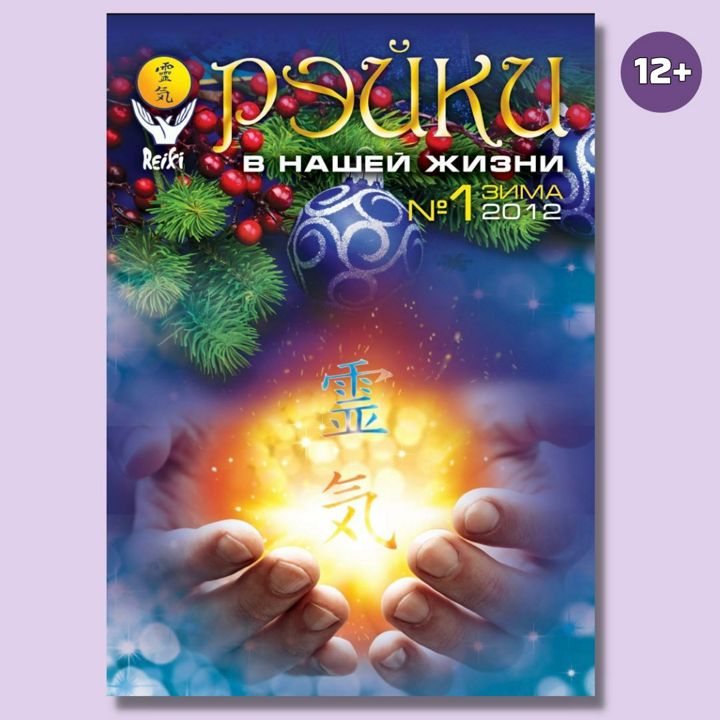 Онлайн-журнал "Рэйки в нашей жизни" 1 выпуск