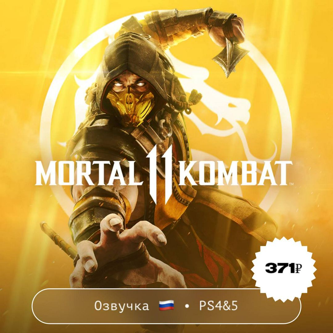 Mortal Kombat 11 / PlayStation 4&5