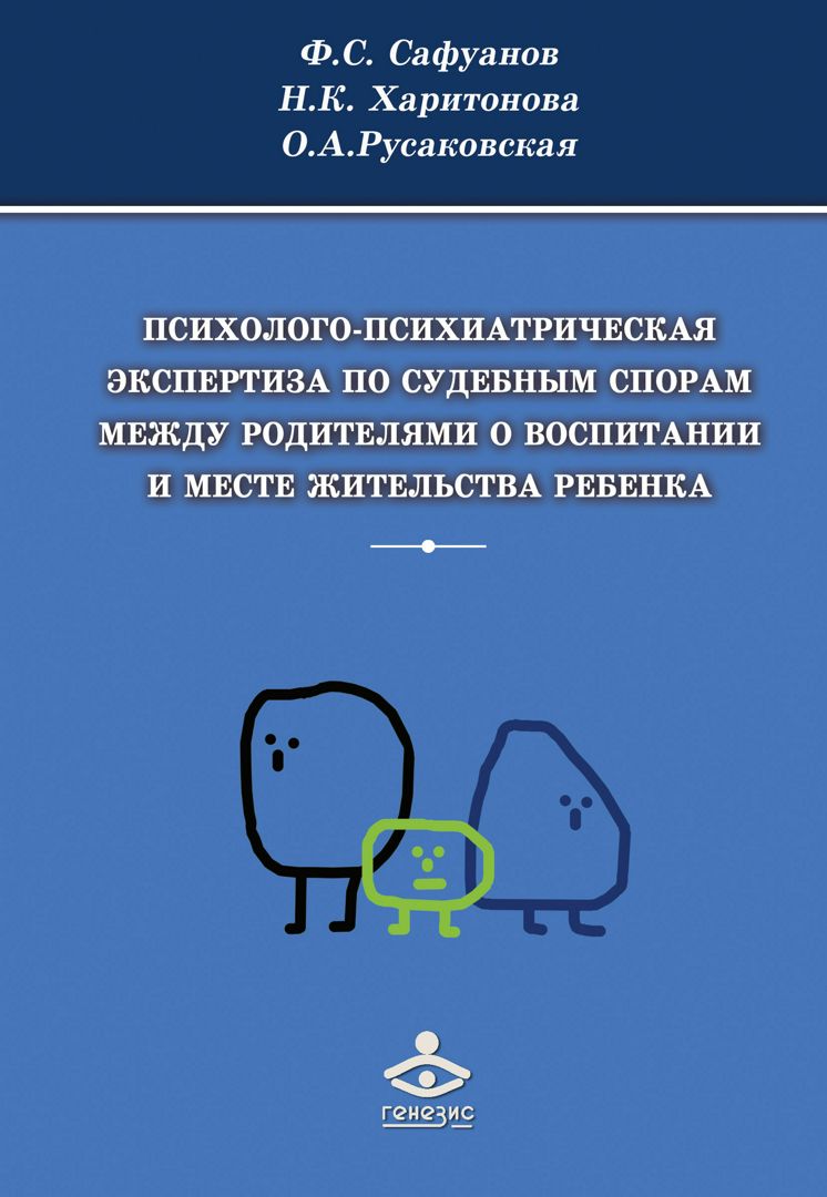 Спор о месте жительства ребенка. Психолого-психиатрическая экспертиза. Спор между родителями о воспитании и месте жительства ребенка. Сафуанов Харитонова. Психико психиатрическая экспертиза.