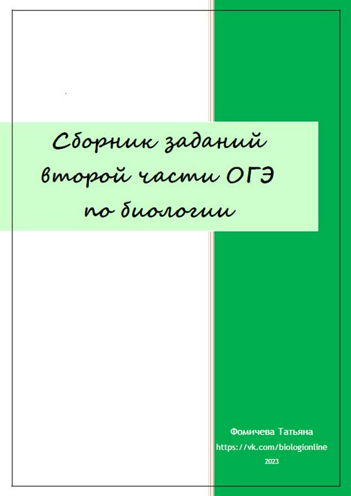 Сборник заданий второй части ОГЭ по биологии