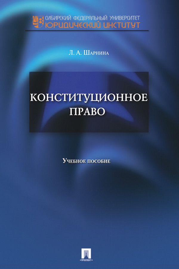 Конституционное право. Учебное пособие