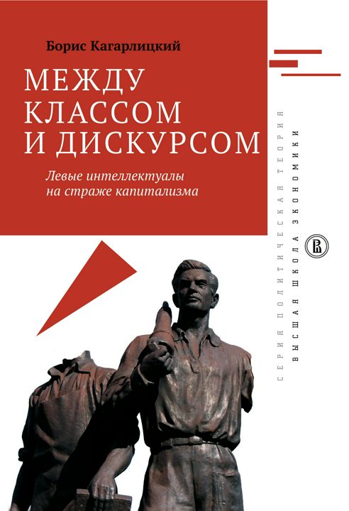 Между классом и дискурсом. Левые интеллектуалы на страже капитализма