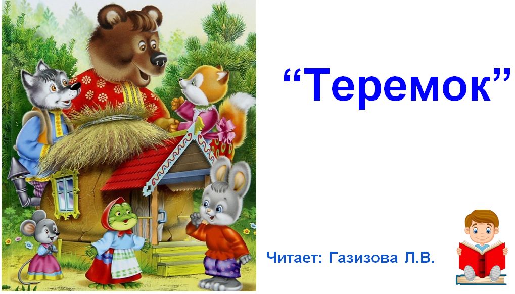 Сказка "Теремок"