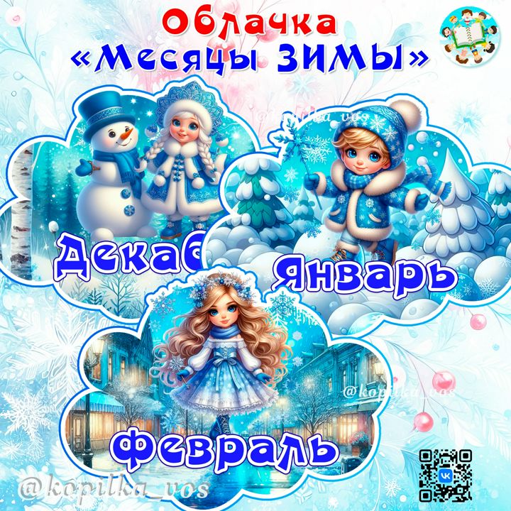 ОБЛАЧКА "МЕСЯЦЫ ЗИМЫ"