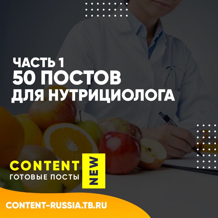 50 ПОСТОВ ДЛЯ НУТРИЦИОЛОГА / ЧАСТЬ 1