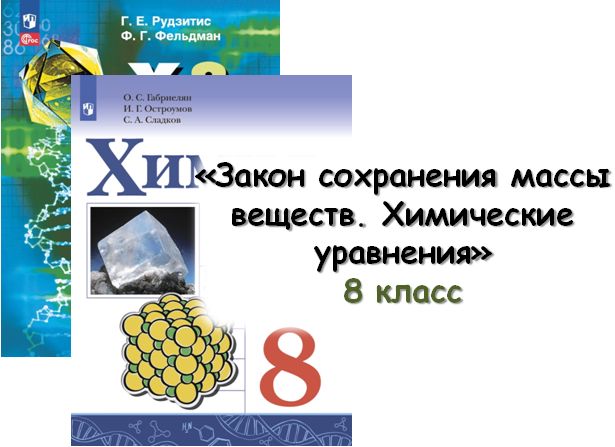 Урок «Закон сохранения массы веществ. Химические уравнения», 8 кл