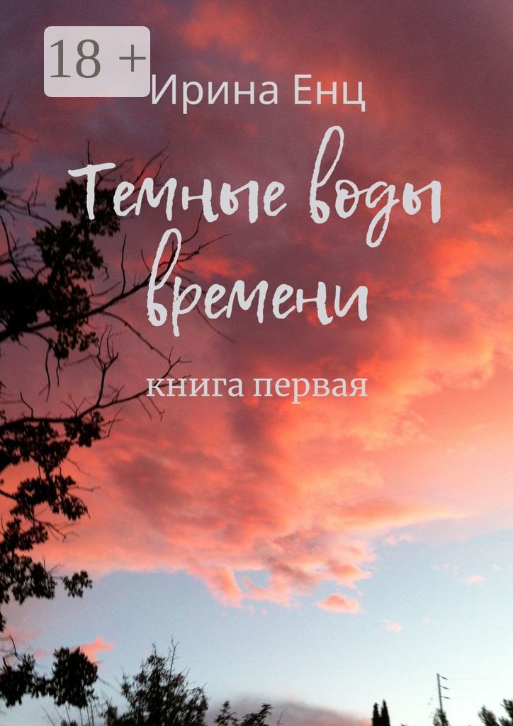 Темные воды времени. Книга первая