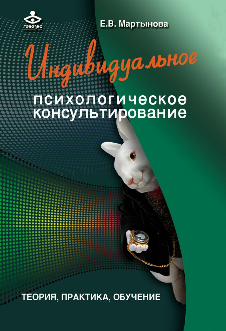 Индивидуальное психологическое консультирование: Теория, практика, обучение