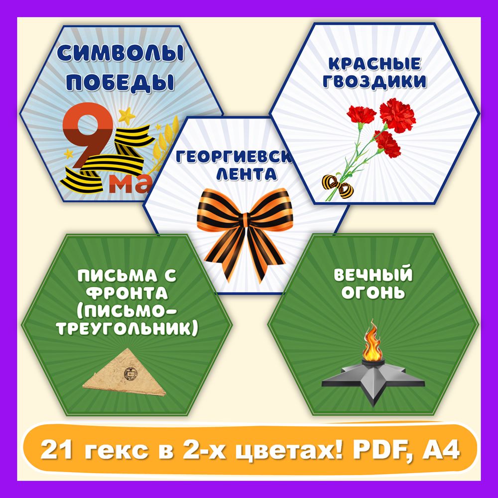 Гексы «Символы Победы» с белым и зелёным фоном - Копилка ПЕДАГОГА - скачать  на Wildberries Цифровой | 199546