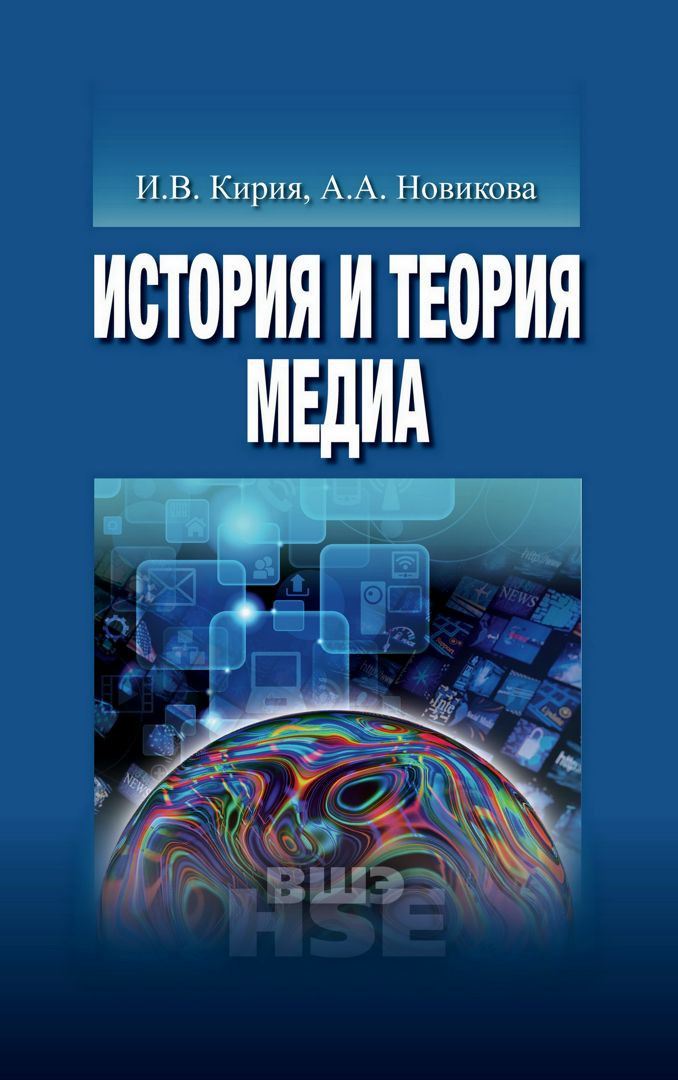 История и теория медиа : учебник для вузов