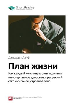 План жизни: как каждый мужчина может получить неисчерпаемое здоровье ...