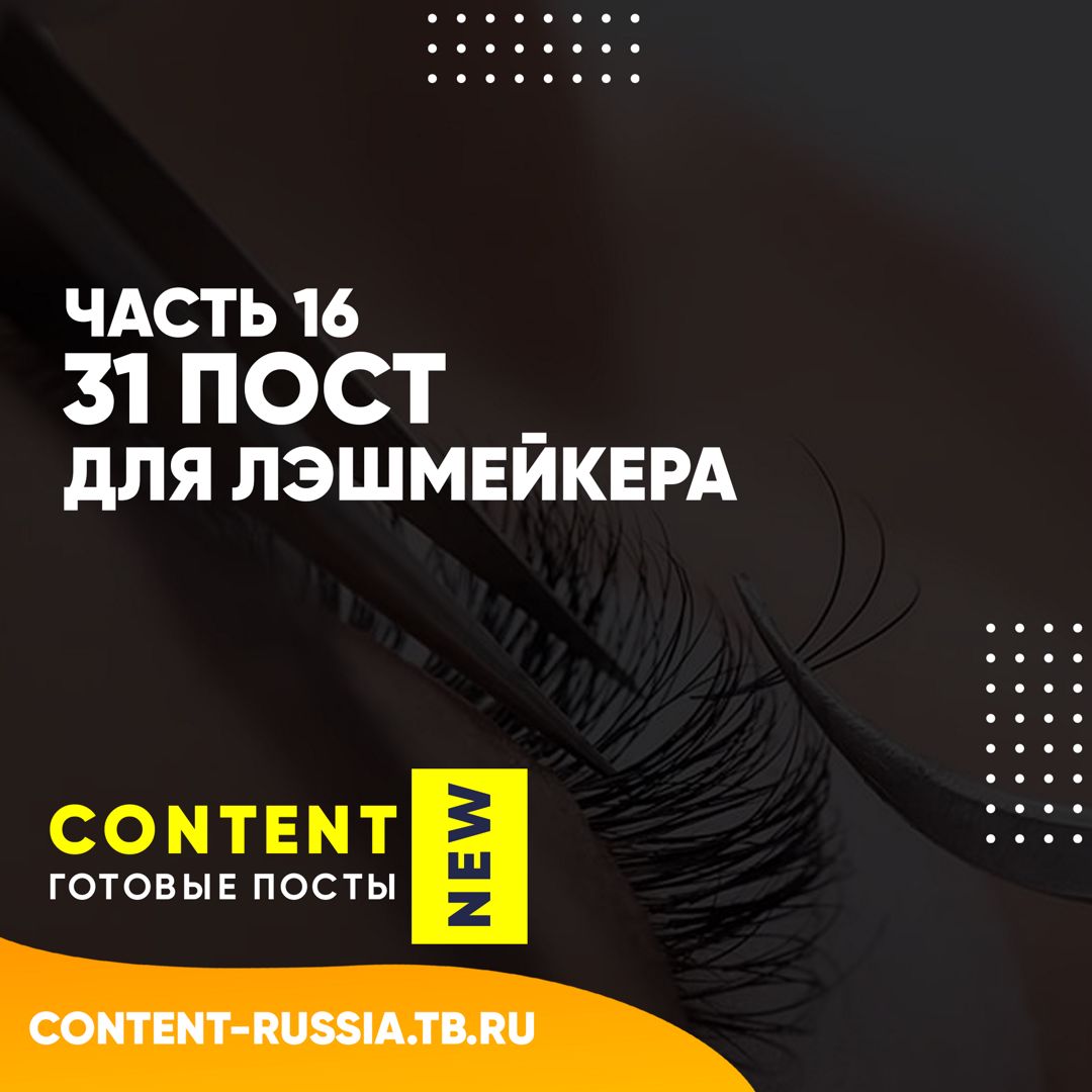 31 ПОСТ ДЛЯ ЛЭШМЕЙКЕРА / ЧАСТЬ 16