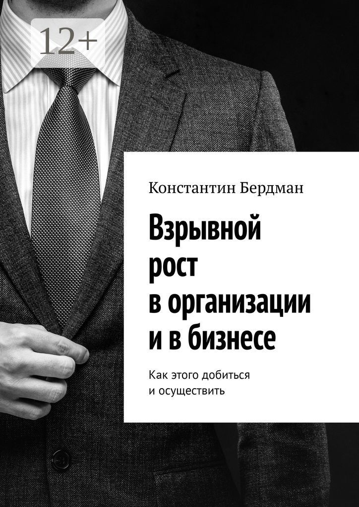 Взрывной рост в организации и в бизнесе