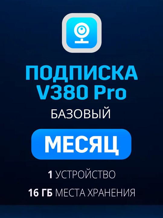 Облачное хранилище V380 Pro Базовый план на месяц