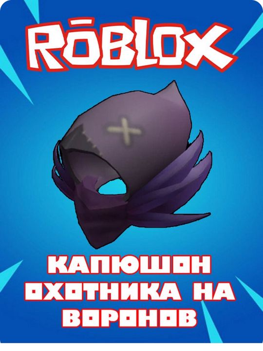 Скин роблокс капюшон охотника на воронов Roblox Raven Hunter Hood