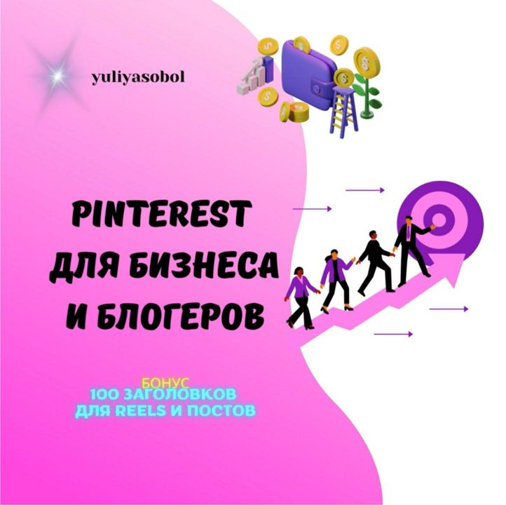 Как продвигаться на площадке Pinterest, и получать от туда клиентов или трафик на другие соцсети.