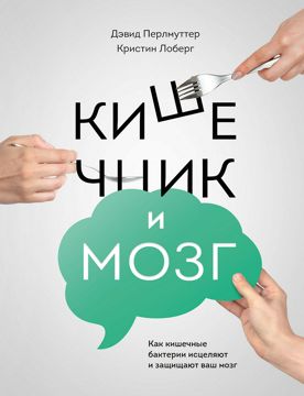 Кишечник и мозг - Дэвид Перлмуттер, Кристин Лоберг - купить и читать ...