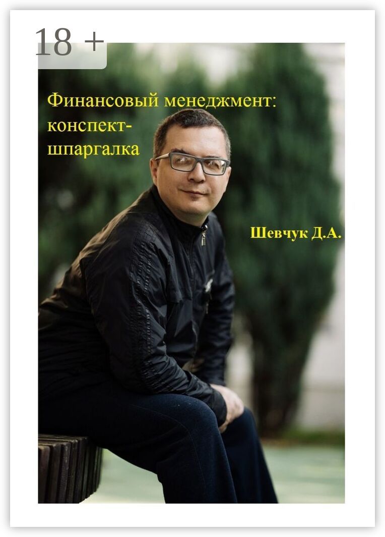 Финансовый менеджмент: конспект-шпаргалка