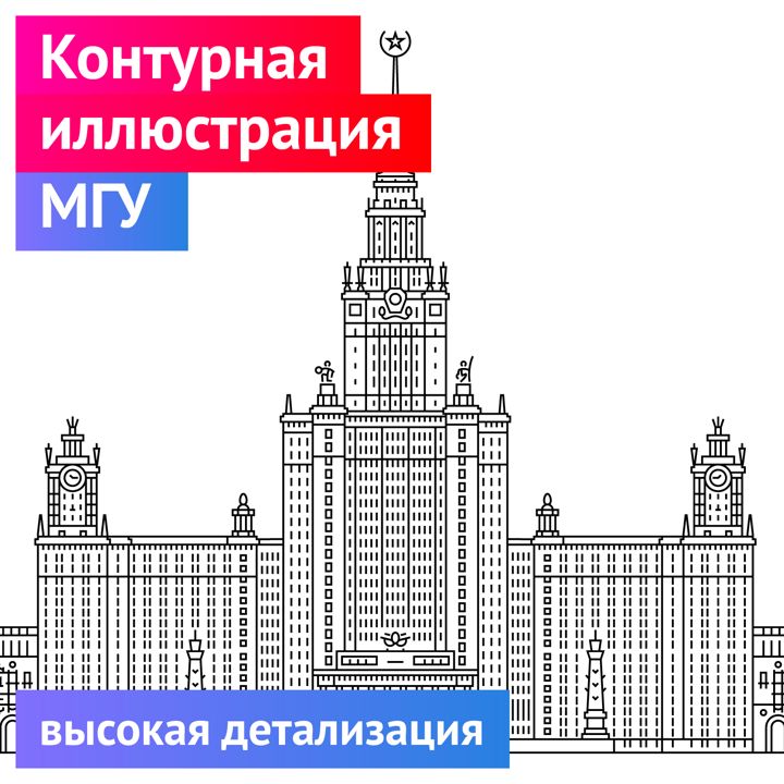 МГУ - Контурная иллюстрация. Высокая детализация