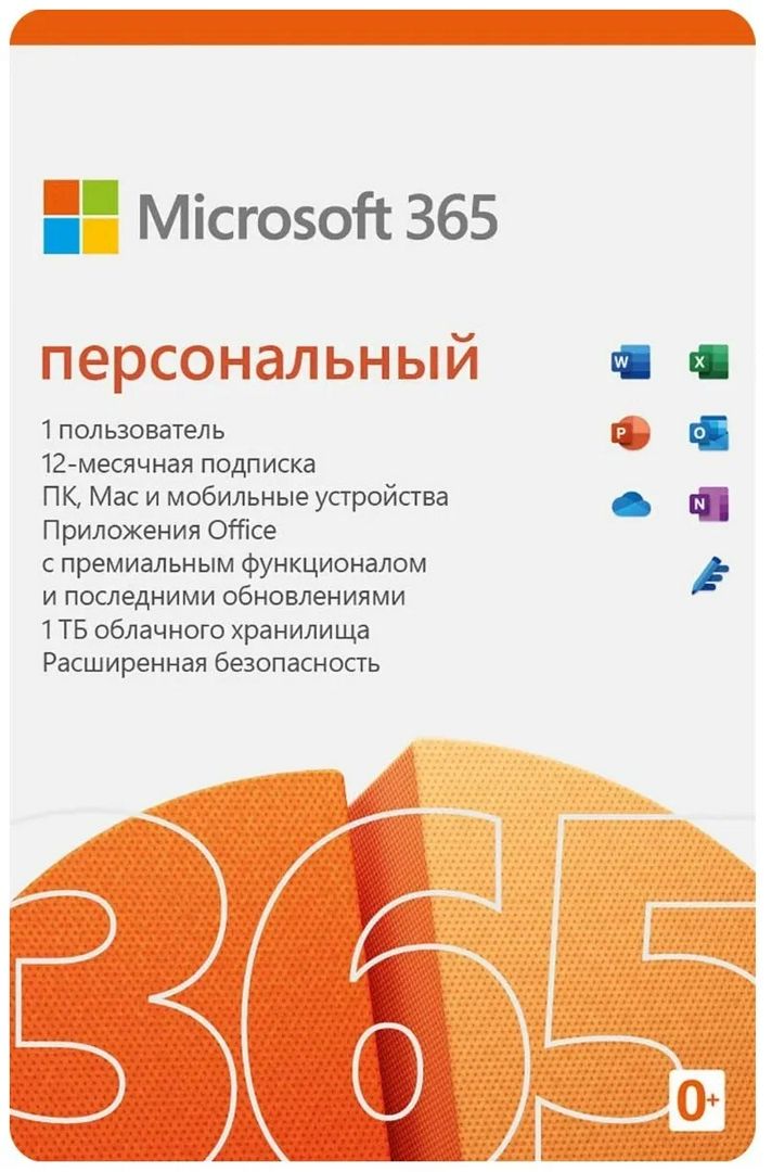 Подписка Microsoft 365 Персональный, 12 месяцев, Россия, электронный ключ