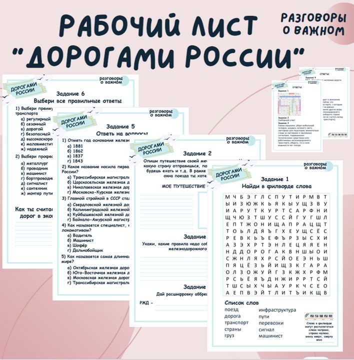 Рабочий лист "Дорогами России". Разговоры о важном. 16 сентября