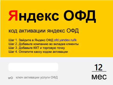 Яндекс ОФД на 12 месяцев