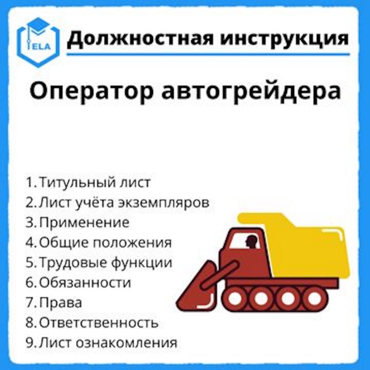 Должностная инструкция: Оператор автогрейдера