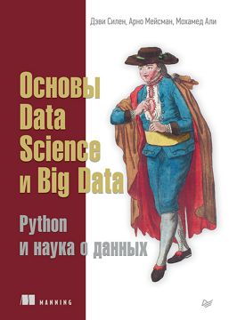 Основы Data Science и Big Data. Python и наука о данных - Д. Силен, А ...